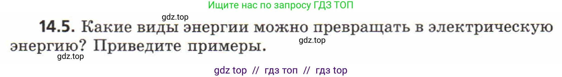 Физика, 8 класс Задачник, авторы: Генденштейн Лев Элевич, Кирик Леонид Анатольевич, Гельфгат Илья Маркович, издательство Мнемозина, Москва, 2009, салатового цвета, страница 66, номер 14.5, Условие