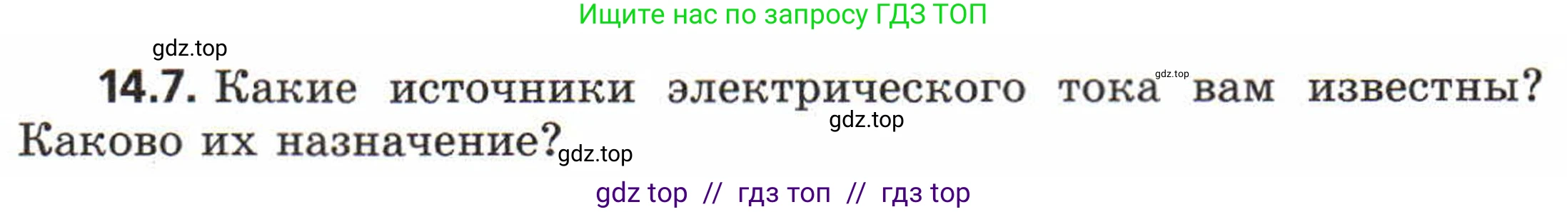 Физика, 8 класс Задачник, авторы: Генденштейн Лев Элевич, Кирик Леонид Анатольевич, Гельфгат Илья Маркович, издательство Мнемозина, Москва, 2009, салатового цвета, страница 66, номер 14.7, Условие