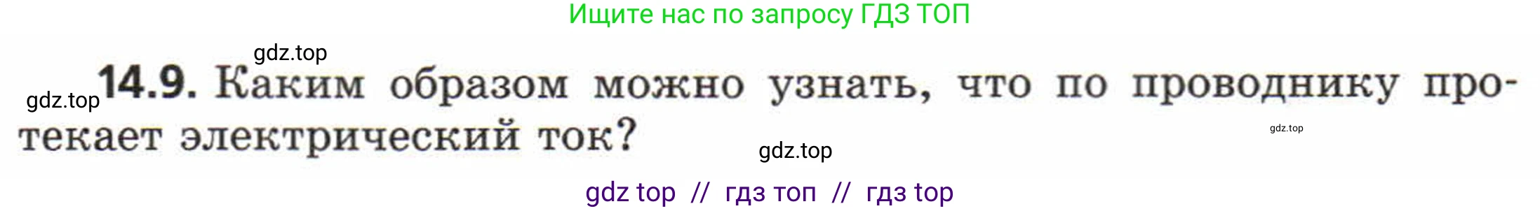 Физика, 8 класс Задачник, авторы: Генденштейн Лев Элевич, Кирик Леонид Анатольевич, Гельфгат Илья Маркович, издательство Мнемозина, Москва, 2009, салатового цвета, страница 66, номер 14.9, Условие