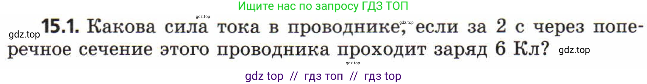 Физика, 8 класс Задачник, авторы: Генденштейн Лев Элевич, Кирик Леонид Анатольевич, Гельфгат Илья Маркович, издательство Мнемозина, Москва, 2009, салатового цвета, страница 71, номер 15.1, Условие