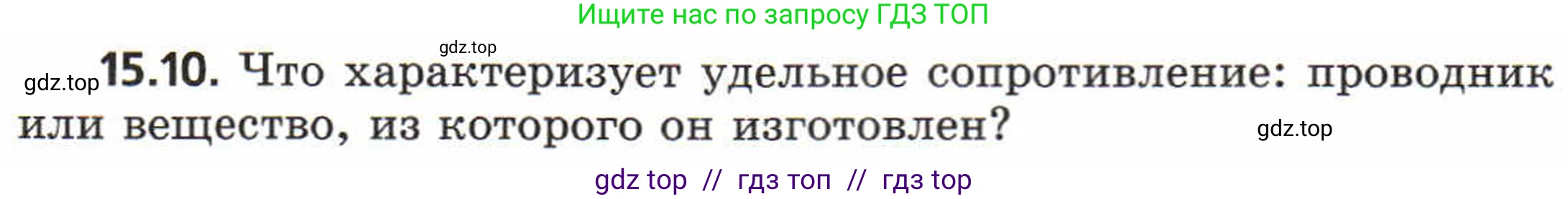 Физика, 8 класс Задачник, авторы: Генденштейн Лев Элевич, Кирик Леонид Анатольевич, Гельфгат Илья Маркович, издательство Мнемозина, Москва, 2009, салатового цвета, страница 71, номер 15.10, Условие