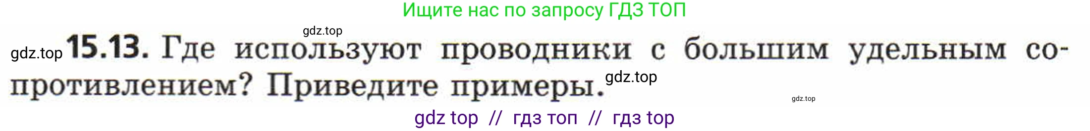 Физика, 8 класс Задачник, авторы: Генденштейн Лев Элевич, Кирик Леонид Анатольевич, Гельфгат Илья Маркович, издательство Мнемозина, Москва, 2009, салатового цвета, страница 72, номер 15.13, Условие
