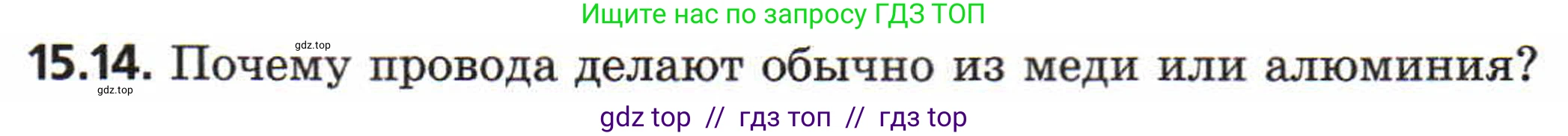 Физика, 8 класс Задачник, авторы: Генденштейн Лев Элевич, Кирик Леонид Анатольевич, Гельфгат Илья Маркович, издательство Мнемозина, Москва, 2009, салатового цвета, страница 72, номер 15.14, Условие