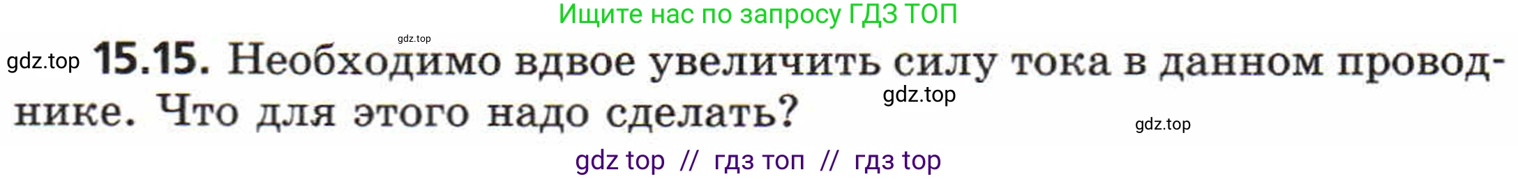Физика, 8 класс Задачник, авторы: Генденштейн Лев Элевич, Кирик Леонид Анатольевич, Гельфгат Илья Маркович, издательство Мнемозина, Москва, 2009, салатового цвета, страница 72, номер 15.15, Условие