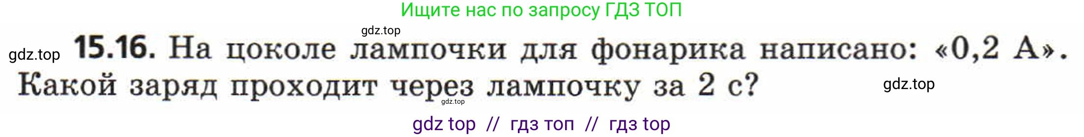 Физика, 8 класс Задачник, авторы: Генденштейн Лев Элевич, Кирик Леонид Анатольевич, Гельфгат Илья Маркович, издательство Мнемозина, Москва, 2009, салатового цвета, страница 72, номер 15.16, Условие