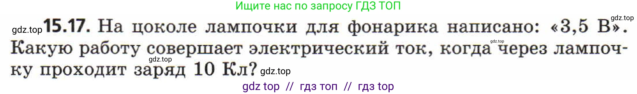 Физика, 8 класс Задачник, авторы: Генденштейн Лев Элевич, Кирик Леонид Анатольевич, Гельфгат Илья Маркович, издательство Мнемозина, Москва, 2009, салатового цвета, страница 72, номер 15.17, Условие