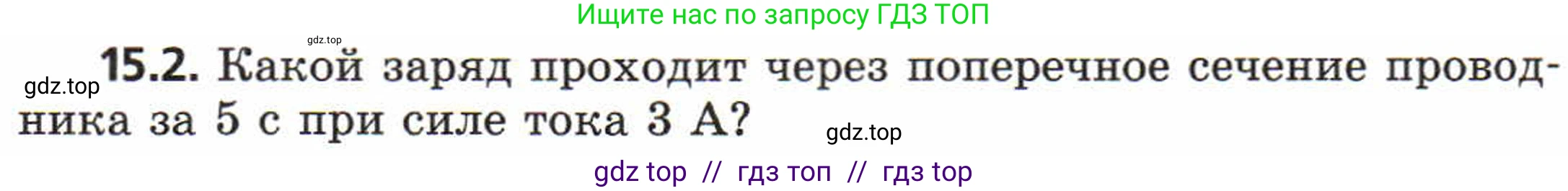 Физика, 8 класс Задачник, авторы: Генденштейн Лев Элевич, Кирик Леонид Анатольевич, Гельфгат Илья Маркович, издательство Мнемозина, Москва, 2009, салатового цвета, страница 71, номер 15.2, Условие