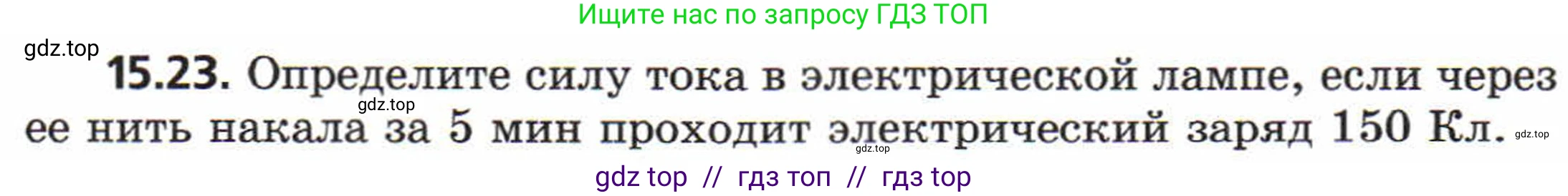 Физика, 8 класс Задачник, авторы: Генденштейн Лев Элевич, Кирик Леонид Анатольевич, Гельфгат Илья Маркович, издательство Мнемозина, Москва, 2009, салатового цвета, страница 73, номер 15.23, Условие