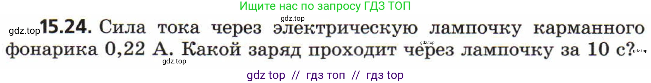 Физика, 8 класс Задачник, авторы: Генденштейн Лев Элевич, Кирик Леонид Анатольевич, Гельфгат Илья Маркович, издательство Мнемозина, Москва, 2009, салатового цвета, страница 73, номер 15.24, Условие