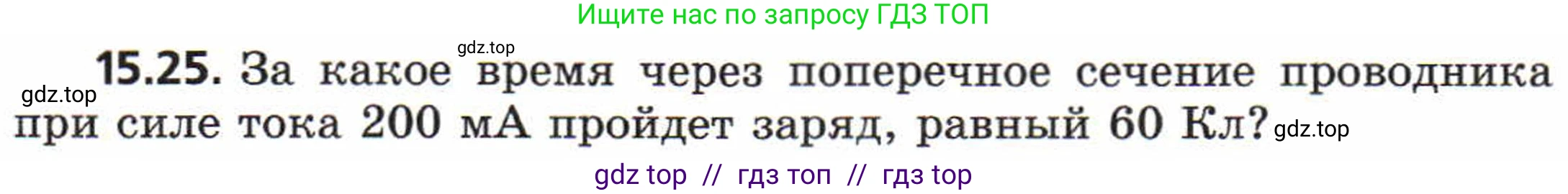 Физика, 8 класс Задачник, авторы: Генденштейн Лев Элевич, Кирик Леонид Анатольевич, Гельфгат Илья Маркович, издательство Мнемозина, Москва, 2009, салатового цвета, страница 73, номер 15.25, Условие