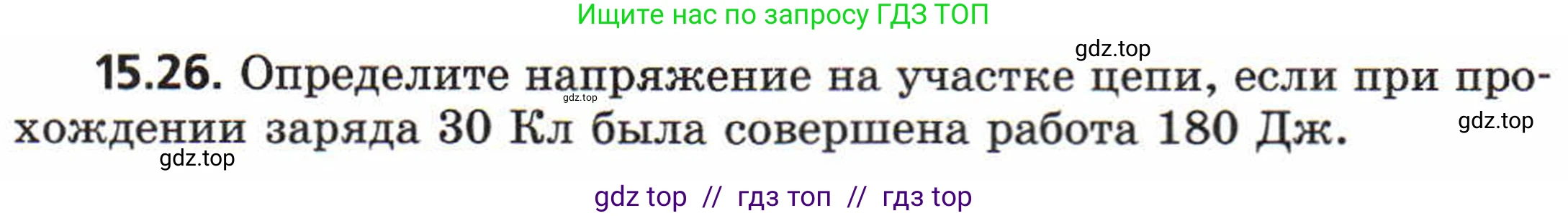 Физика, 8 класс Задачник, авторы: Генденштейн Лев Элевич, Кирик Леонид Анатольевич, Гельфгат Илья Маркович, издательство Мнемозина, Москва, 2009, салатового цвета, страница 73, номер 15.26, Условие