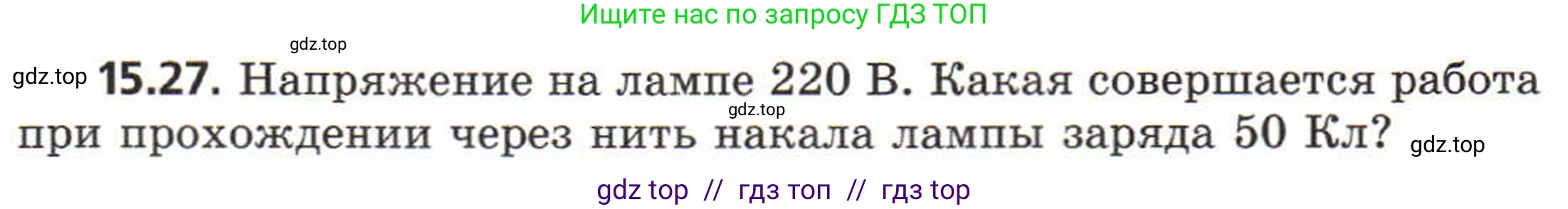 Физика, 8 класс Задачник, авторы: Генденштейн Лев Элевич, Кирик Леонид Анатольевич, Гельфгат Илья Маркович, издательство Мнемозина, Москва, 2009, салатового цвета, страница 74, номер 15.27, Условие