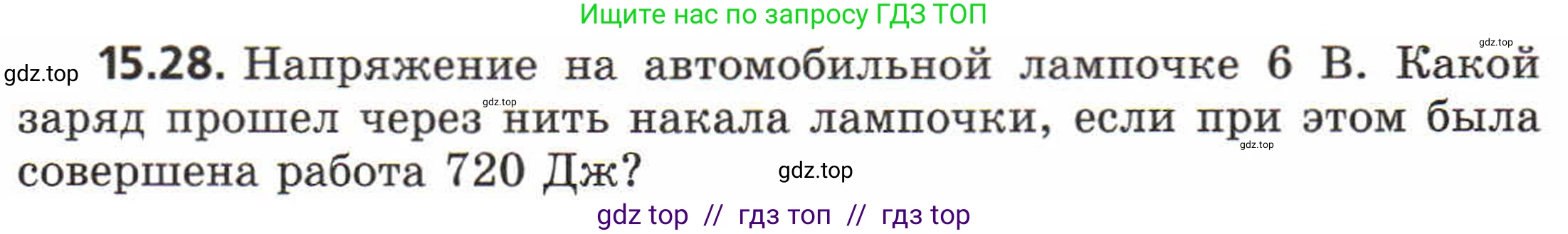 Физика, 8 класс Задачник, авторы: Генденштейн Лев Элевич, Кирик Леонид Анатольевич, Гельфгат Илья Маркович, издательство Мнемозина, Москва, 2009, салатового цвета, страница 74, номер 15.28, Условие
