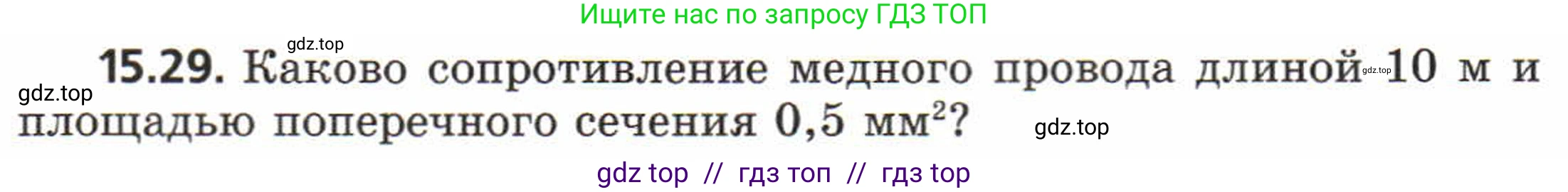 Физика, 8 класс Задачник, авторы: Генденштейн Лев Элевич, Кирик Леонид Анатольевич, Гельфгат Илья Маркович, издательство Мнемозина, Москва, 2009, салатового цвета, страница 74, номер 15.29, Условие