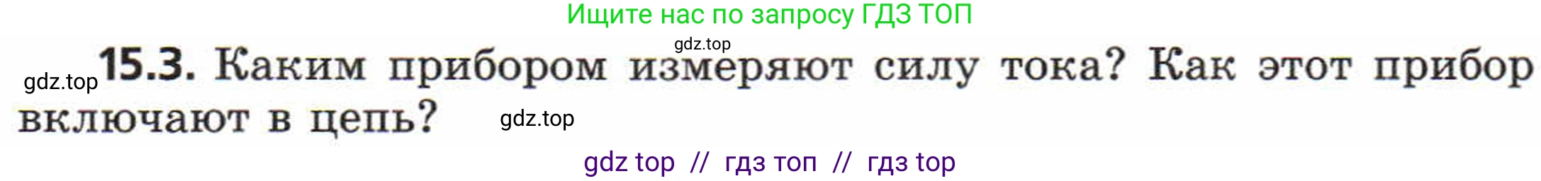 Физика, 8 класс Задачник, авторы: Генденштейн Лев Элевич, Кирик Леонид Анатольевич, Гельфгат Илья Маркович, издательство Мнемозина, Москва, 2009, салатового цвета, страница 71, номер 15.3, Условие
