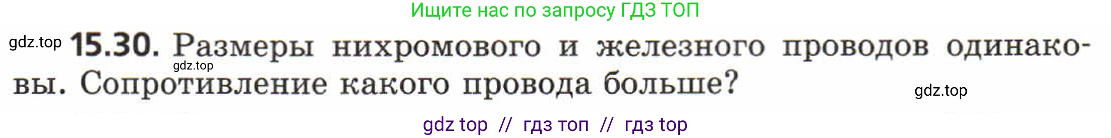Физика, 8 класс Задачник, авторы: Генденштейн Лев Элевич, Кирик Леонид Анатольевич, Гельфгат Илья Маркович, издательство Мнемозина, Москва, 2009, салатового цвета, страница 74, номер 15.30, Условие