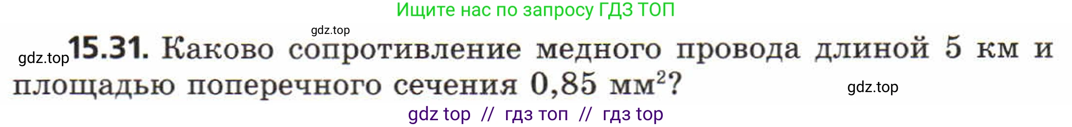 Физика, 8 класс Задачник, авторы: Генденштейн Лев Элевич, Кирик Леонид Анатольевич, Гельфгат Илья Маркович, издательство Мнемозина, Москва, 2009, салатового цвета, страница 74, номер 15.31, Условие