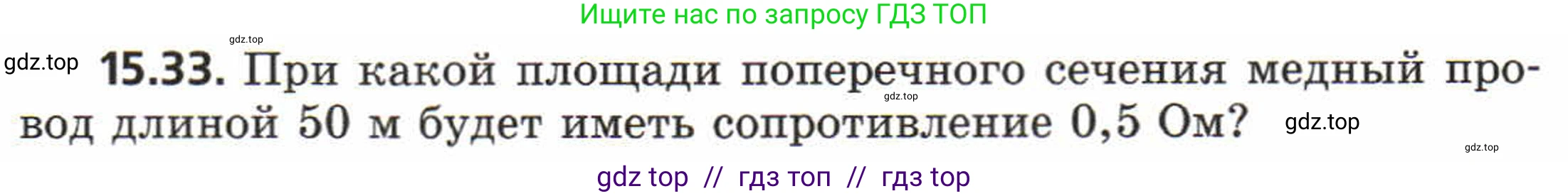 Физика, 8 класс Задачник, авторы: Генденштейн Лев Элевич, Кирик Леонид Анатольевич, Гельфгат Илья Маркович, издательство Мнемозина, Москва, 2009, салатового цвета, страница 74, номер 15.33, Условие