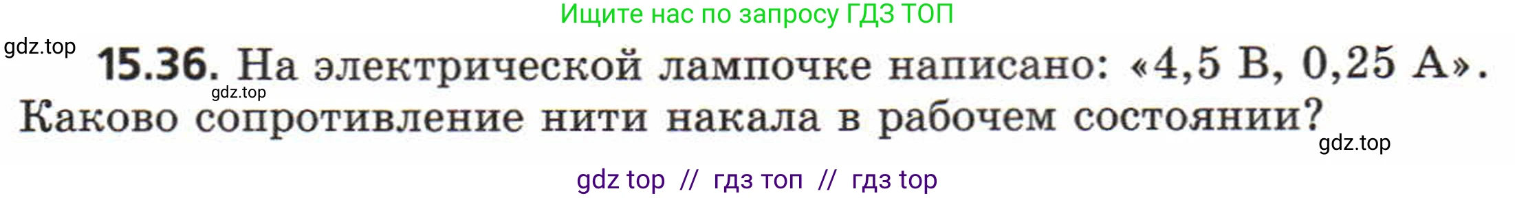 Физика, 8 класс Задачник, авторы: Генденштейн Лев Элевич, Кирик Леонид Анатольевич, Гельфгат Илья Маркович, издательство Мнемозина, Москва, 2009, салатового цвета, страница 74, номер 15.36, Условие