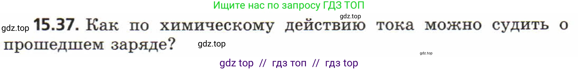 Физика, 8 класс Задачник, авторы: Генденштейн Лев Элевич, Кирик Леонид Анатольевич, Гельфгат Илья Маркович, издательство Мнемозина, Москва, 2009, салатового цвета, страница 74, номер 15.37, Условие