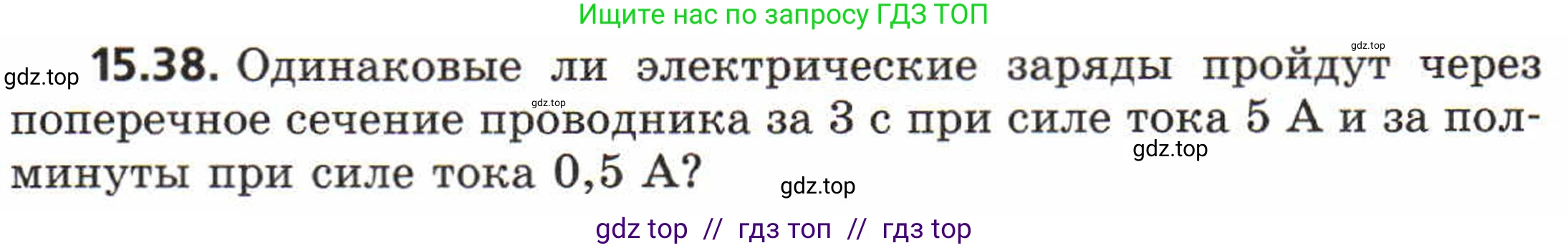 Физика, 8 класс Задачник, авторы: Генденштейн Лев Элевич, Кирик Леонид Анатольевич, Гельфгат Илья Маркович, издательство Мнемозина, Москва, 2009, салатового цвета, страница 74, номер 15.38, Условие
