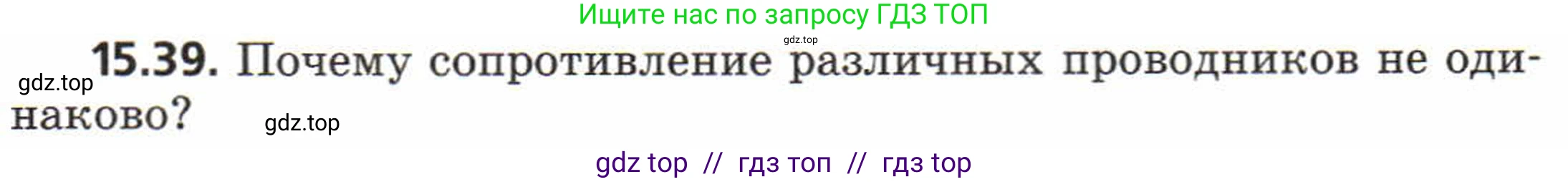 Физика, 8 класс Задачник, авторы: Генденштейн Лев Элевич, Кирик Леонид Анатольевич, Гельфгат Илья Маркович, издательство Мнемозина, Москва, 2009, салатового цвета, страница 74, номер 15.39, Условие