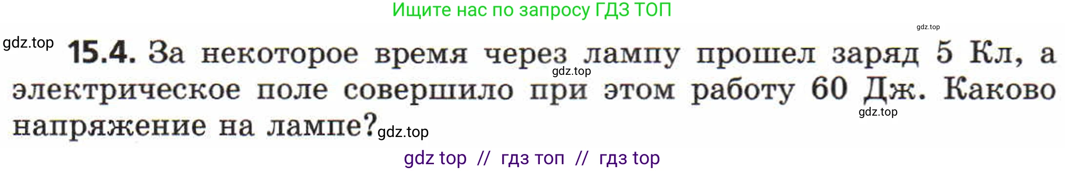 Физика, 8 класс Задачник, авторы: Генденштейн Лев Элевич, Кирик Леонид Анатольевич, Гельфгат Илья Маркович, издательство Мнемозина, Москва, 2009, салатового цвета, страница 71, номер 15.4, Условие
