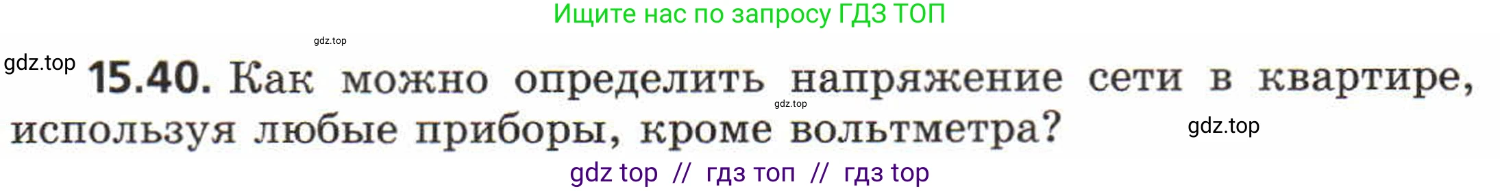 Физика, 8 класс Задачник, авторы: Генденштейн Лев Элевич, Кирик Леонид Анатольевич, Гельфгат Илья Маркович, издательство Мнемозина, Москва, 2009, салатового цвета, страница 74, номер 15.40, Условие