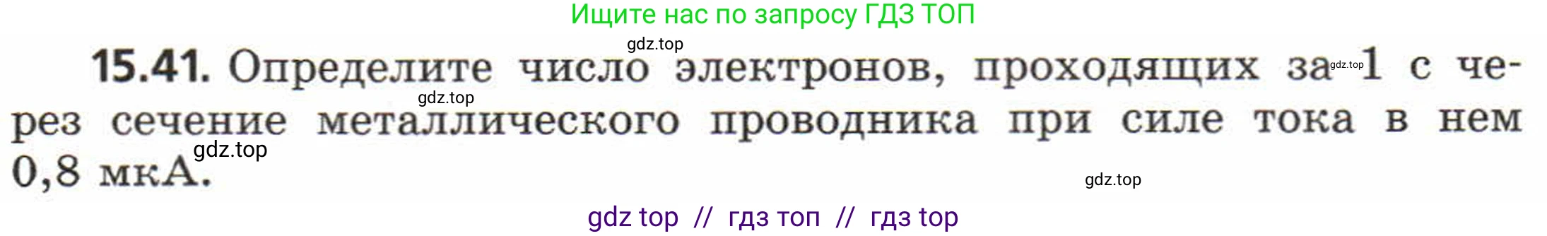 Физика, 8 класс Задачник, авторы: Генденштейн Лев Элевич, Кирик Леонид Анатольевич, Гельфгат Илья Маркович, издательство Мнемозина, Москва, 2009, салатового цвета, страница 74, номер 15.41, Условие