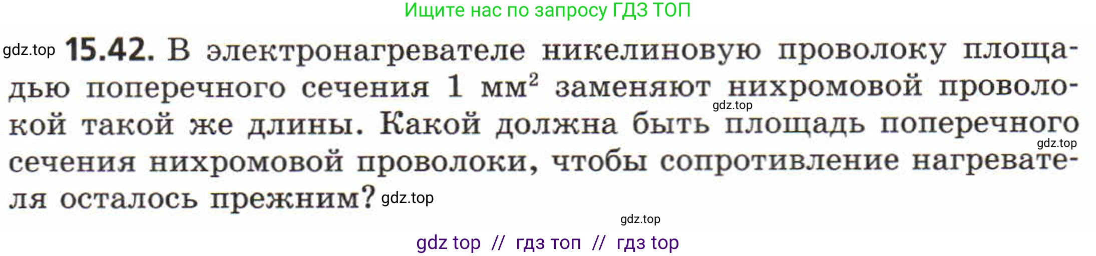 Физика, 8 класс Задачник, авторы: Генденштейн Лев Элевич, Кирик Леонид Анатольевич, Гельфгат Илья Маркович, издательство Мнемозина, Москва, 2009, салатового цвета, страница 74, номер 15.42, Условие
