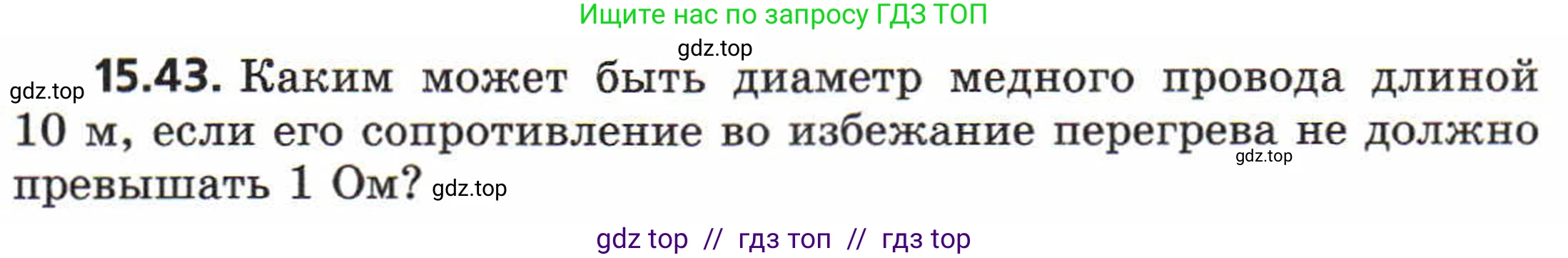 Физика, 8 класс Задачник, авторы: Генденштейн Лев Элевич, Кирик Леонид Анатольевич, Гельфгат Илья Маркович, издательство Мнемозина, Москва, 2009, салатового цвета, страница 75, номер 15.43, Условие