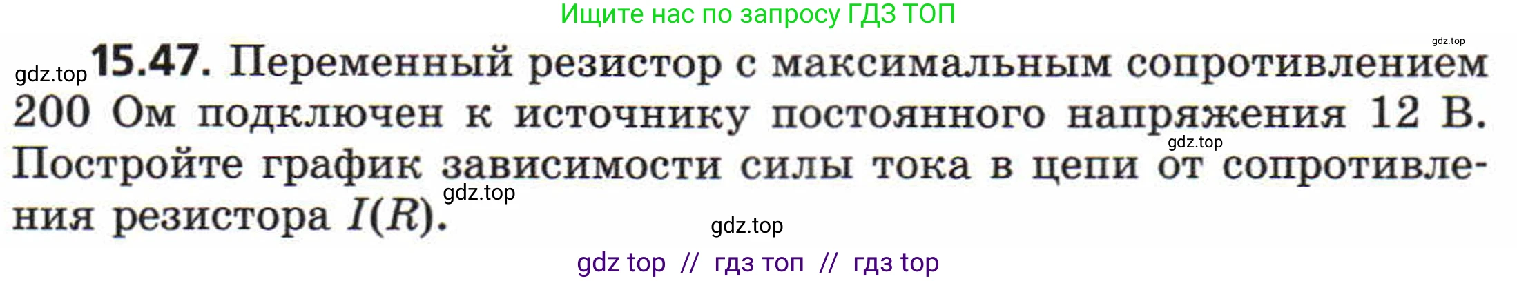 Физика, 8 класс Задачник, авторы: Генденштейн Лев Элевич, Кирик Леонид Анатольевич, Гельфгат Илья Маркович, издательство Мнемозина, Москва, 2009, салатового цвета, страница 75, номер 15.47, Условие