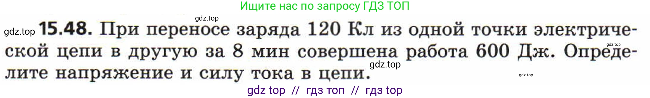Физика, 8 класс Задачник, авторы: Генденштейн Лев Элевич, Кирик Леонид Анатольевич, Гельфгат Илья Маркович, издательство Мнемозина, Москва, 2009, салатового цвета, страница 75, номер 15.48, Условие