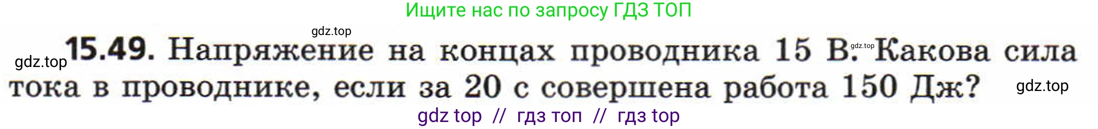 Физика, 8 класс Задачник, авторы: Генденштейн Лев Элевич, Кирик Леонид Анатольевич, Гельфгат Илья Маркович, издательство Мнемозина, Москва, 2009, салатового цвета, страница 75, номер 15.49, Условие
