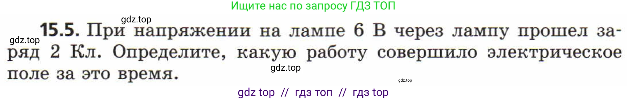 Физика, 8 класс Задачник, авторы: Генденштейн Лев Элевич, Кирик Леонид Анатольевич, Гельфгат Илья Маркович, издательство Мнемозина, Москва, 2009, салатового цвета, страница 71, номер 15.5, Условие