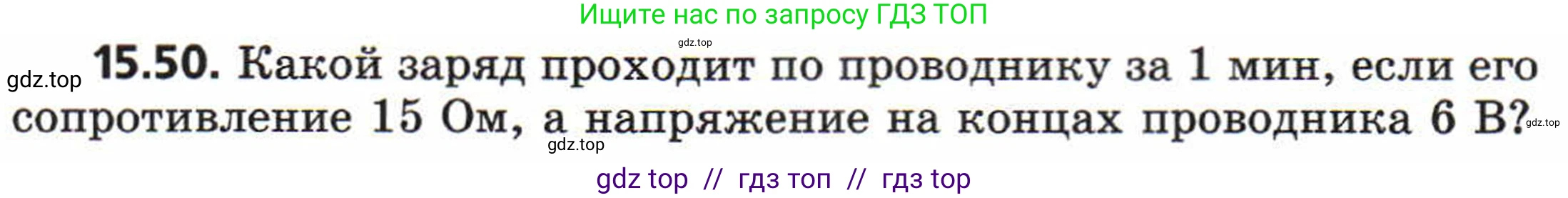Физика, 8 класс Задачник, авторы: Генденштейн Лев Элевич, Кирик Леонид Анатольевич, Гельфгат Илья Маркович, издательство Мнемозина, Москва, 2009, салатового цвета, страница 75, номер 15.50, Условие