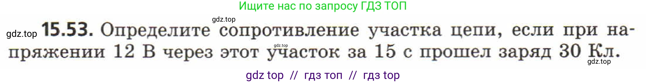 Физика, 8 класс Задачник, авторы: Генденштейн Лев Элевич, Кирик Леонид Анатольевич, Гельфгат Илья Маркович, издательство Мнемозина, Москва, 2009, салатового цвета, страница 76, номер 15.53, Условие