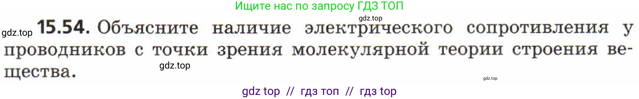 Физика, 8 класс Задачник, авторы: Генденштейн Лев Элевич, Кирик Леонид Анатольевич, Гельфгат Илья Маркович, издательство Мнемозина, Москва, 2009, салатового цвета, страница 76, номер 15.54, Условие