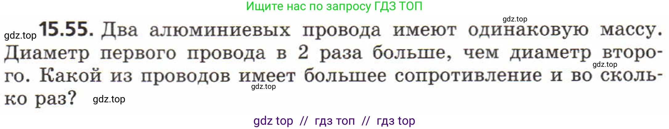 Физика, 8 класс Задачник, авторы: Генденштейн Лев Элевич, Кирик Леонид Анатольевич, Гельфгат Илья Маркович, издательство Мнемозина, Москва, 2009, салатового цвета, страница 76, номер 15.55, Условие
