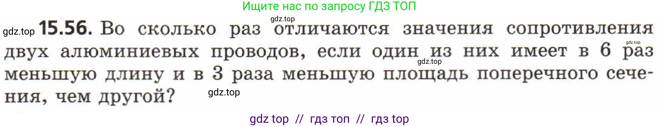 Физика, 8 класс Задачник, авторы: Генденштейн Лев Элевич, Кирик Леонид Анатольевич, Гельфгат Илья Маркович, издательство Мнемозина, Москва, 2009, салатового цвета, страница 76, номер 15.56, Условие
