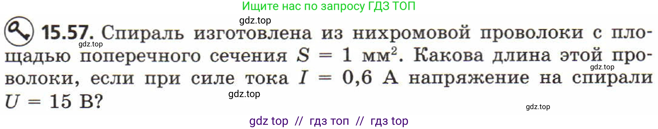 Физика, 8 класс Задачник, авторы: Генденштейн Лев Элевич, Кирик Леонид Анатольевич, Гельфгат Илья Маркович, издательство Мнемозина, Москва, 2009, салатового цвета, страница 76, номер 15.57, Условие