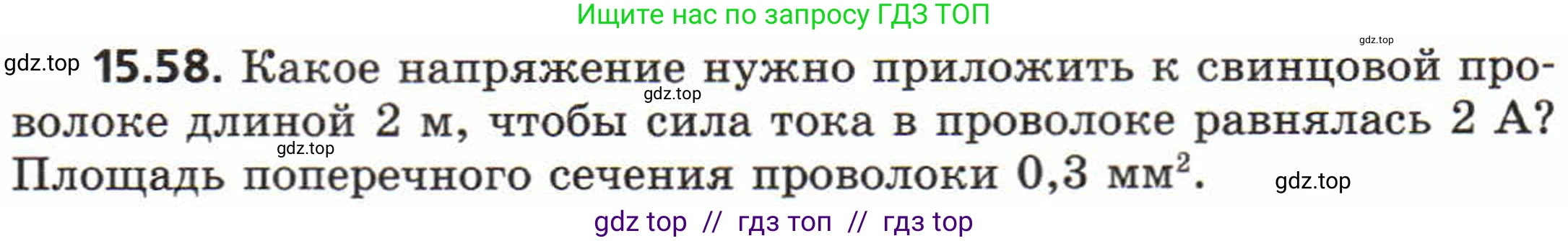 Физика, 8 класс Задачник, авторы: Генденштейн Лев Элевич, Кирик Леонид Анатольевич, Гельфгат Илья Маркович, издательство Мнемозина, Москва, 2009, салатового цвета, страница 76, номер 15.58, Условие