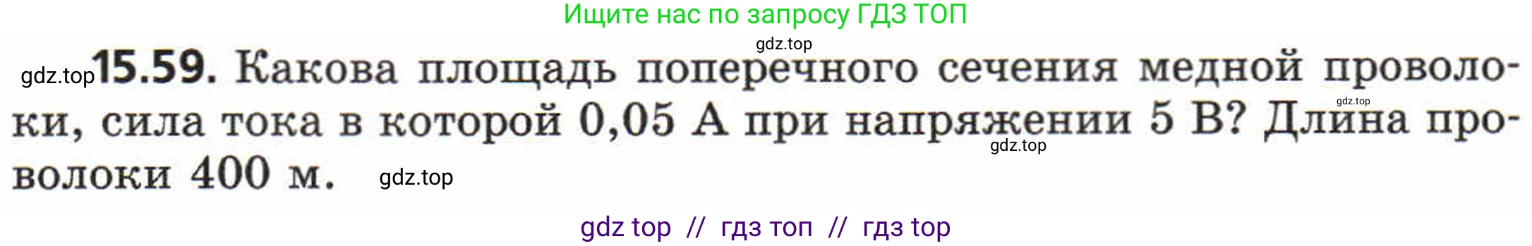 Физика, 8 класс Задачник, авторы: Генденштейн Лев Элевич, Кирик Леонид Анатольевич, Гельфгат Илья Маркович, издательство Мнемозина, Москва, 2009, салатового цвета, страница 76, номер 15.59, Условие