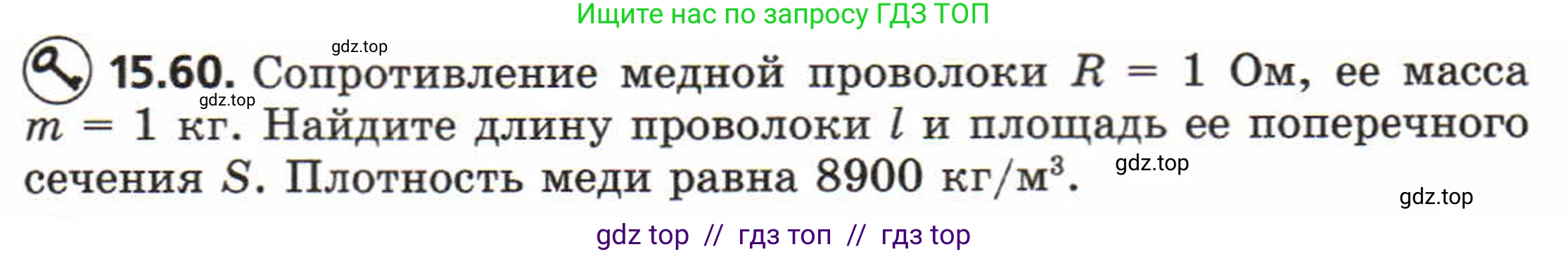 Физика, 8 класс Задачник, авторы: Генденштейн Лев Элевич, Кирик Леонид Анатольевич, Гельфгат Илья Маркович, издательство Мнемозина, Москва, 2009, салатового цвета, страница 76, номер 15.60, Условие