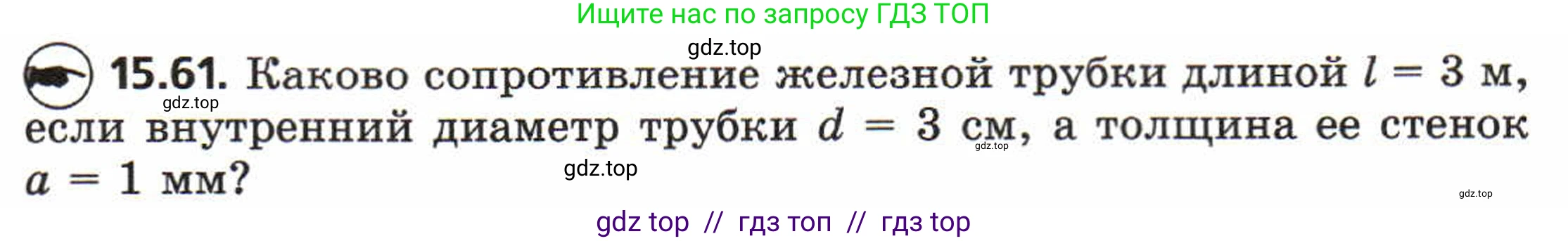 Физика, 8 класс Задачник, авторы: Генденштейн Лев Элевич, Кирик Леонид Анатольевич, Гельфгат Илья Маркович, издательство Мнемозина, Москва, 2009, салатового цвета, страница 76, номер 15.61, Условие