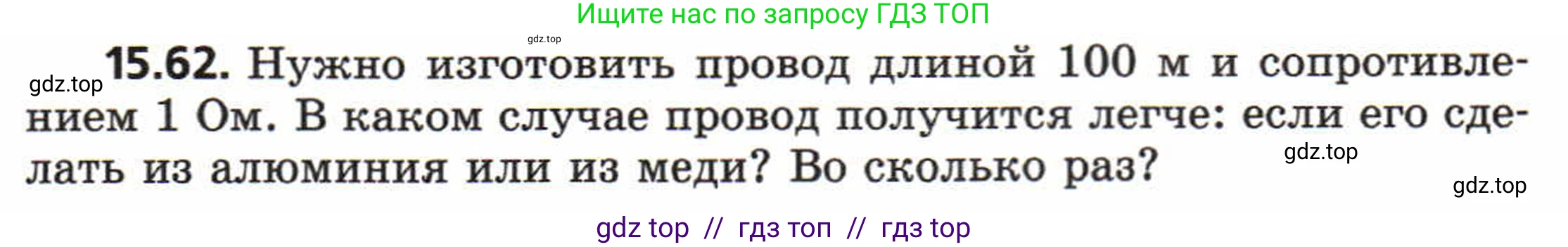 Физика, 8 класс Задачник, авторы: Генденштейн Лев Элевич, Кирик Леонид Анатольевич, Гельфгат Илья Маркович, издательство Мнемозина, Москва, 2009, салатового цвета, страница 76, номер 15.62, Условие
