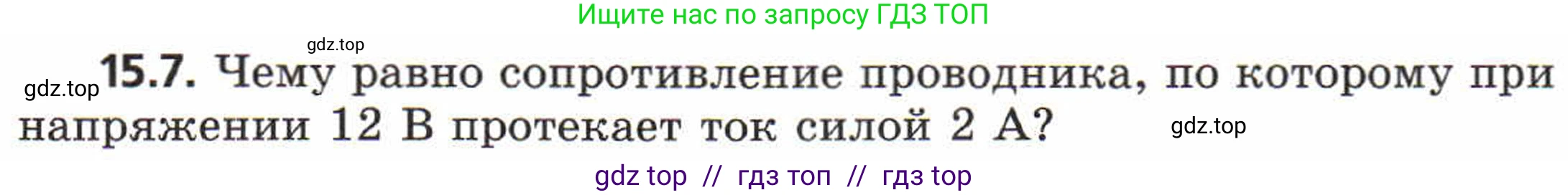 Физика, 8 класс Задачник, авторы: Генденштейн Лев Элевич, Кирик Леонид Анатольевич, Гельфгат Илья Маркович, издательство Мнемозина, Москва, 2009, салатового цвета, страница 71, номер 15.7, Условие