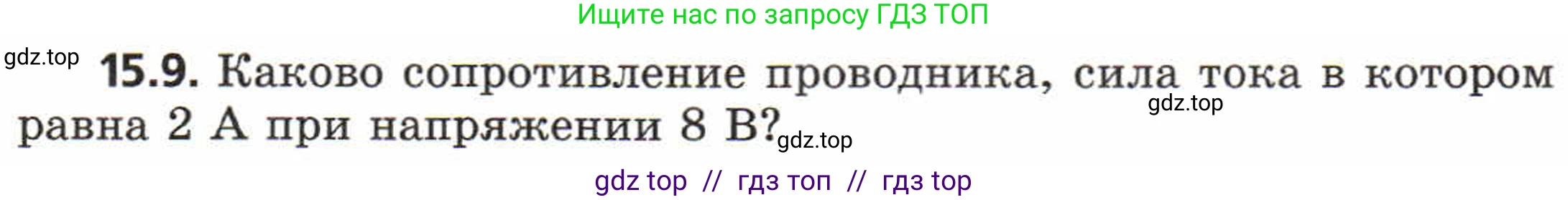 Физика, 8 класс Задачник, авторы: Генденштейн Лев Элевич, Кирик Леонид Анатольевич, Гельфгат Илья Маркович, издательство Мнемозина, Москва, 2009, салатового цвета, страница 71, номер 15.9, Условие