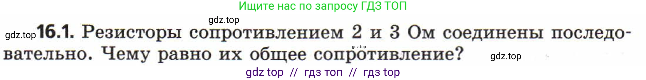 Физика, 8 класс Задачник, авторы: Генденштейн Лев Элевич, Кирик Леонид Анатольевич, Гельфгат Илья Маркович, издательство Мнемозина, Москва, 2009, салатового цвета, страница 77, номер 16.1, Условие