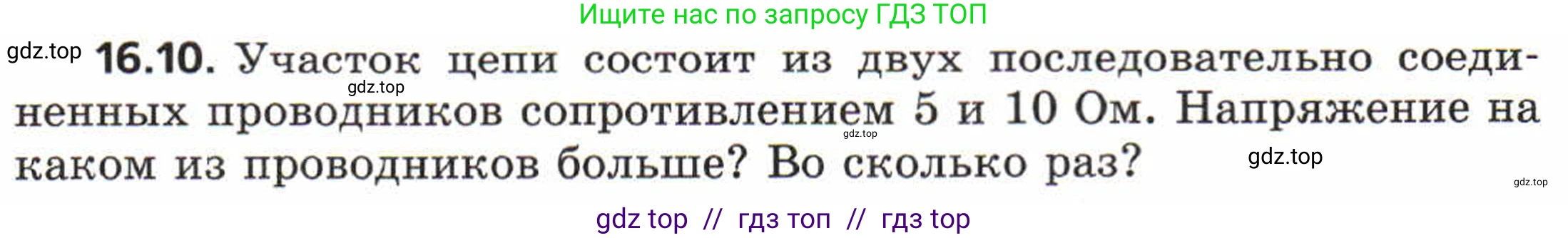 Физика, 8 класс Задачник, авторы: Генденштейн Лев Элевич, Кирик Леонид Анатольевич, Гельфгат Илья Маркович, издательство Мнемозина, Москва, 2009, салатового цвета, страница 78, номер 16.10, Условие